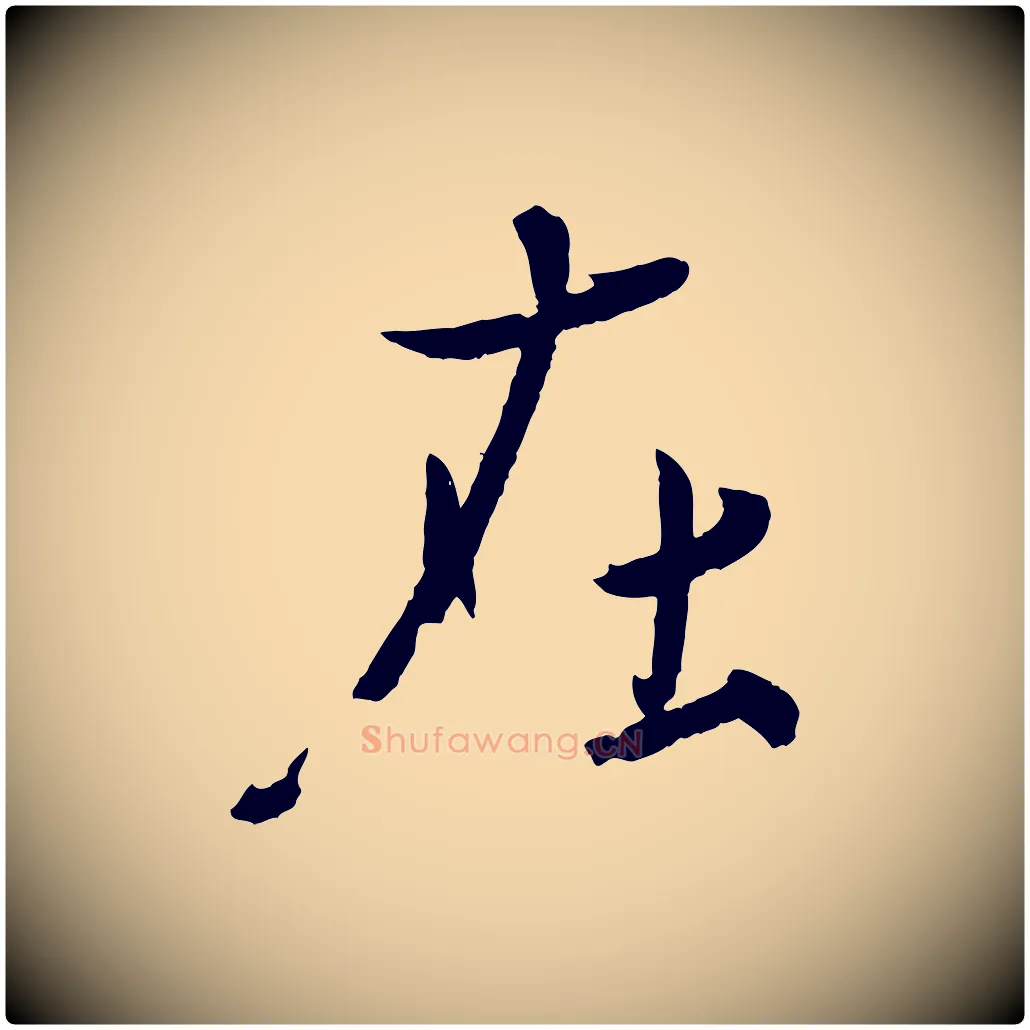 在毛笔行楷写法,摘自东晋王珣伯远帖