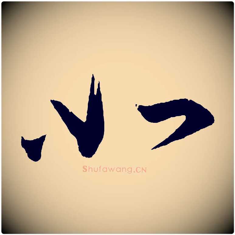 如毛笔行楷写法,摘自东晋王珣伯远帖
