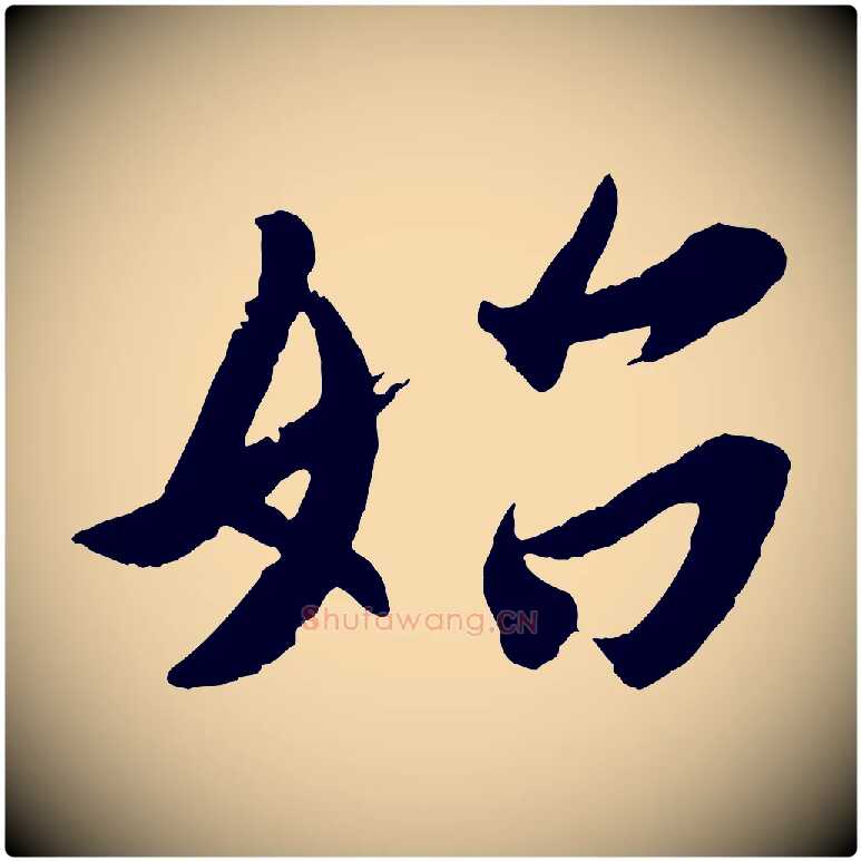 始毛笔行楷写法,摘自东晋王珣伯远帖