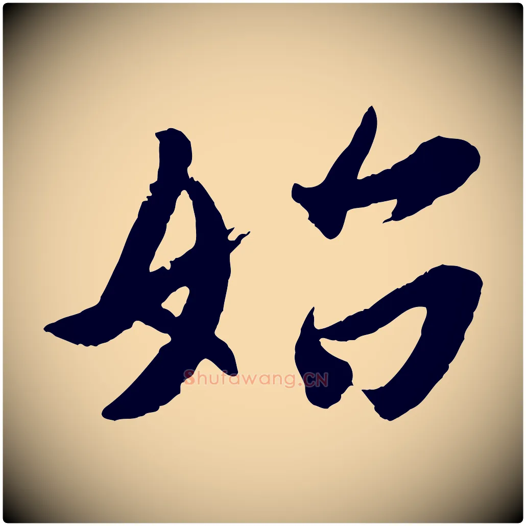 始毛笔行楷写法,摘自东晋王珣伯远帖