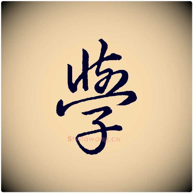 學毛笔行楷写法,摘自东晋王珣伯远帖