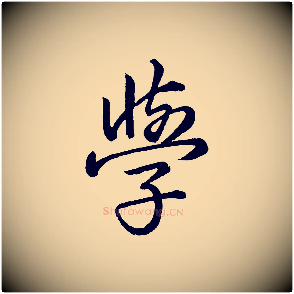 學毛笔行楷写法,摘自东晋王珣伯远帖