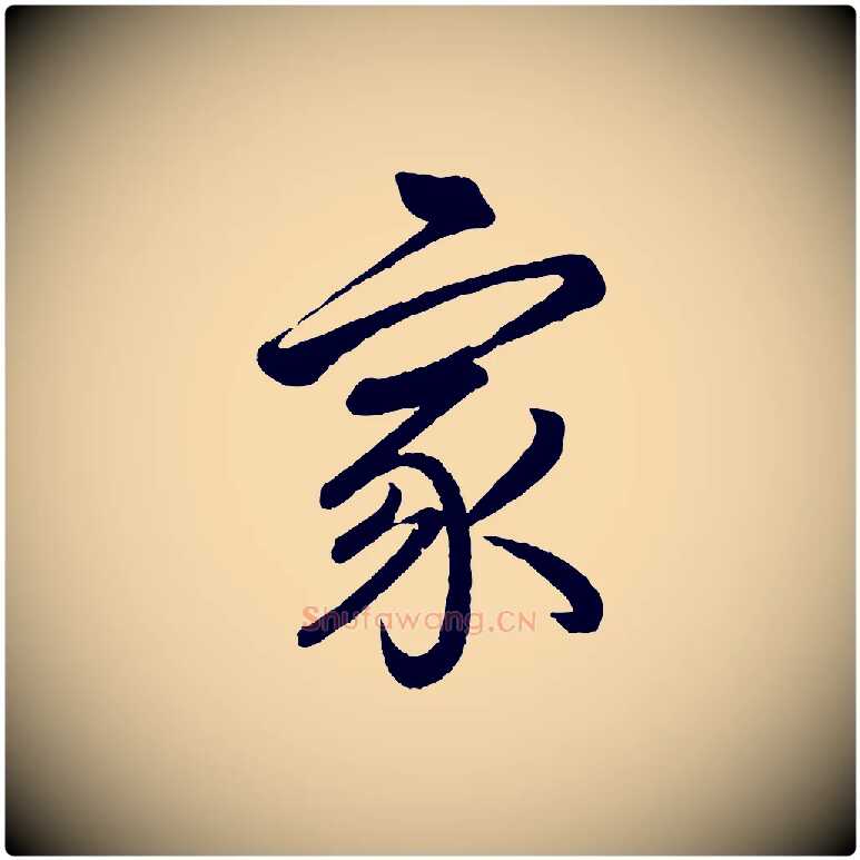 家毛笔行楷写法,摘自东晋王珣伯远帖