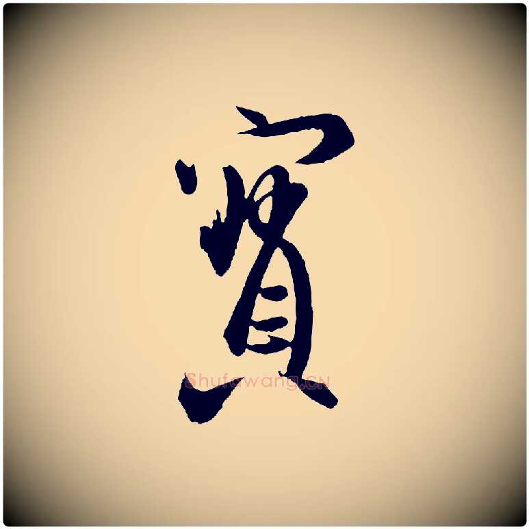 寶毛笔行楷写法,摘自东晋王珣伯远帖