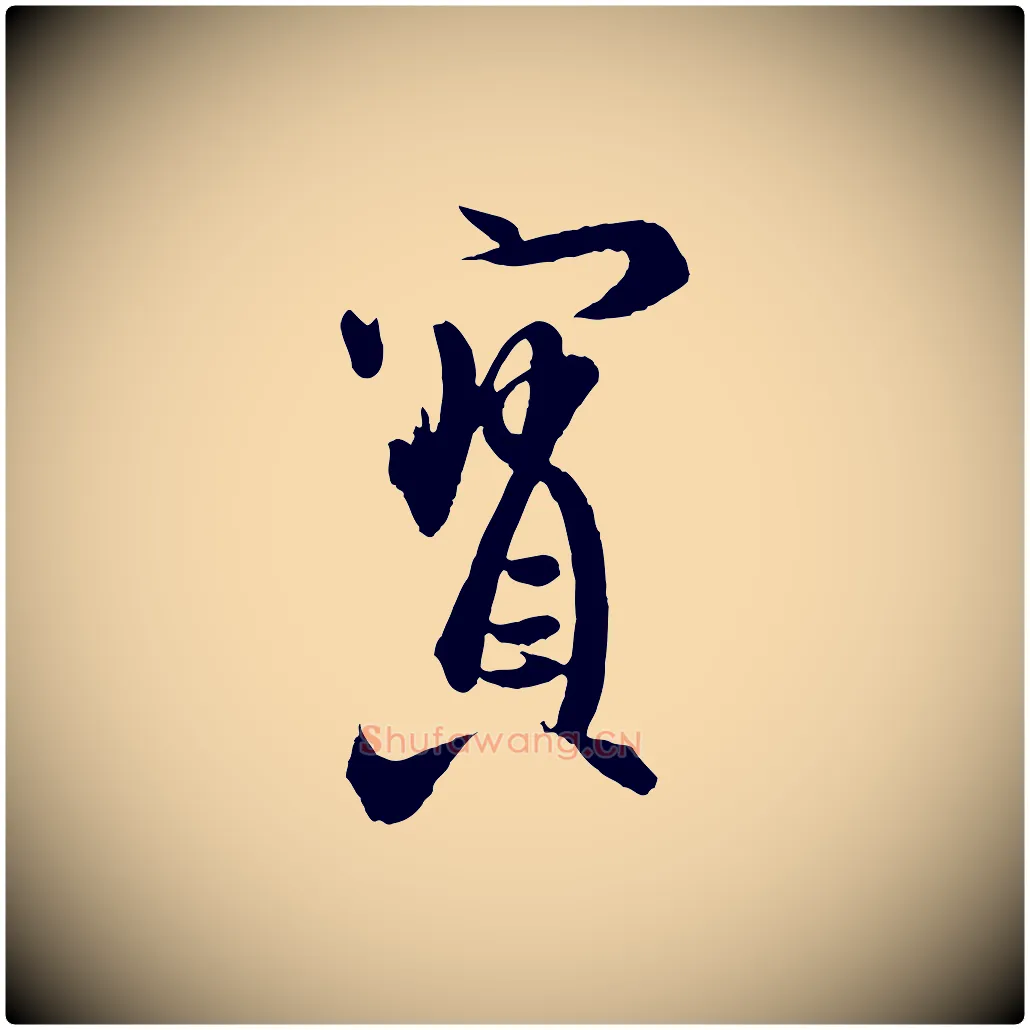 寶毛笔行楷写法,摘自东晋王珣伯远帖