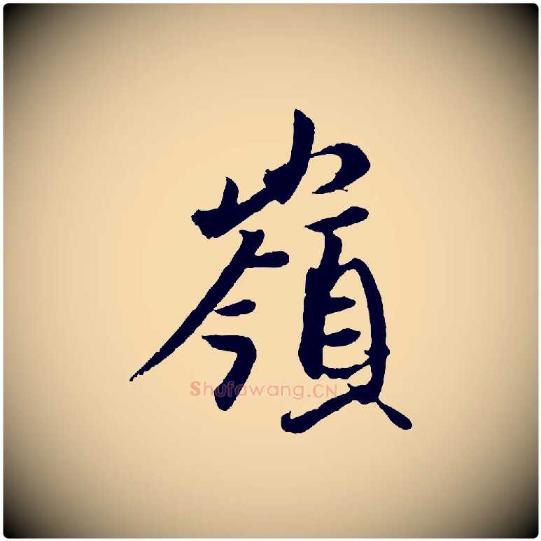 嶺毛笔行楷写法,摘自东晋王珣伯远帖
