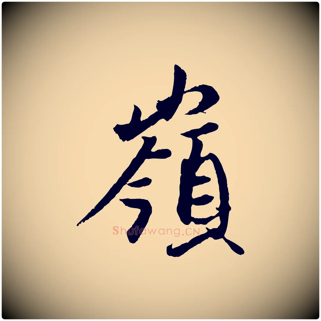 嶺毛笔行楷写法,摘自东晋王珣伯远帖