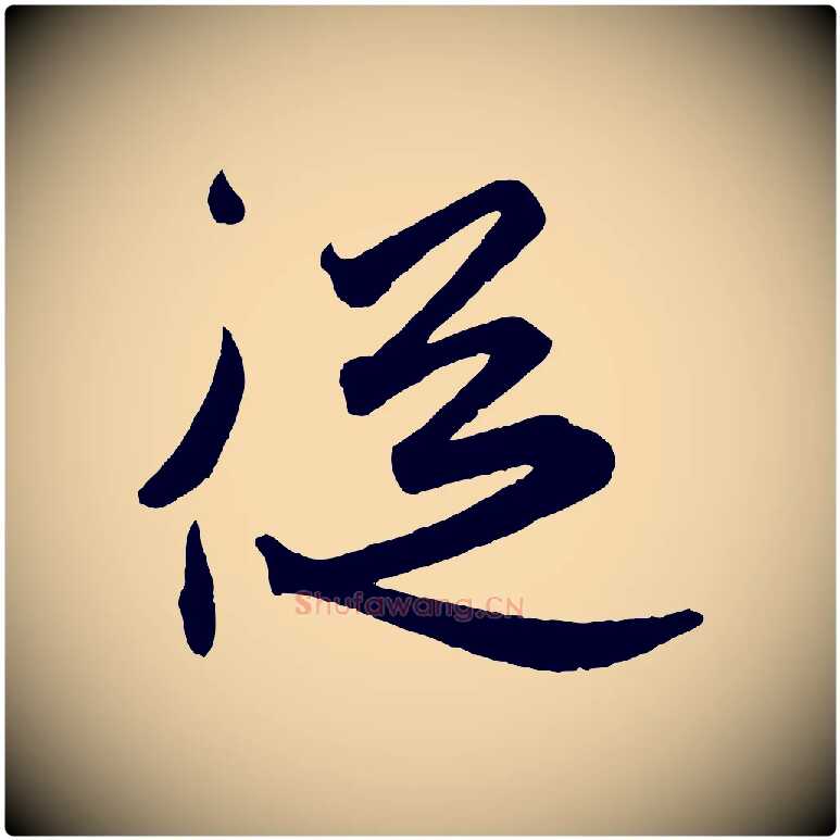 從毛笔行楷写法,摘自东晋王珣伯远帖