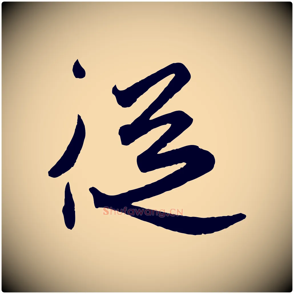 從毛笔行楷写法,摘自东晋王珣伯远帖