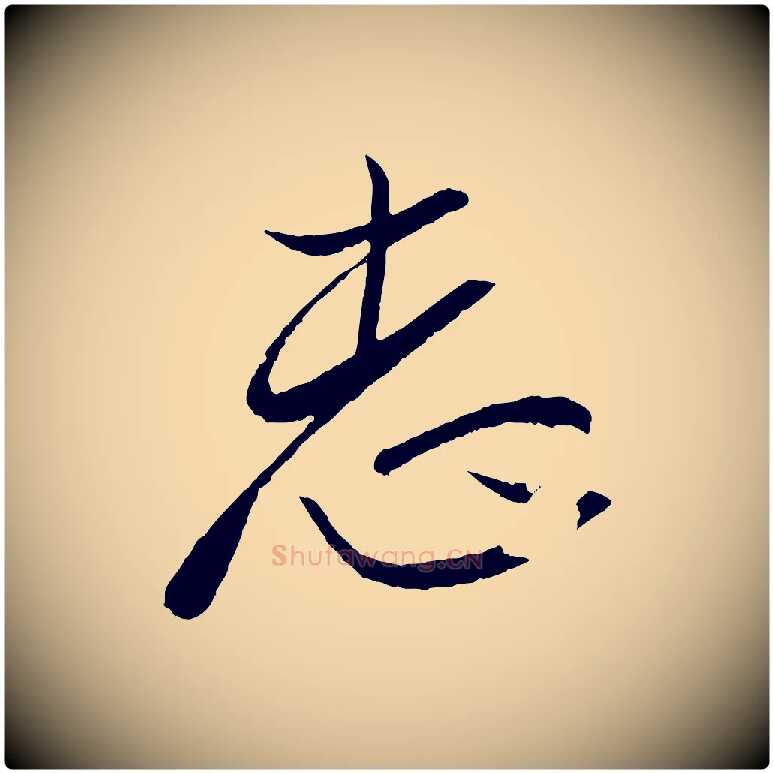 志毛笔行楷写法,摘自东晋王珣伯远帖