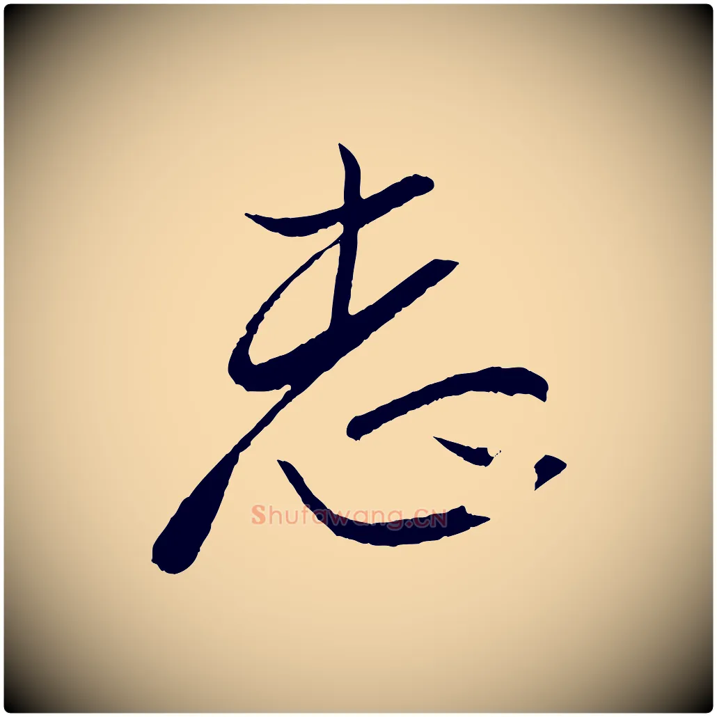 志毛笔行楷写法,摘自东晋王珣伯远帖
