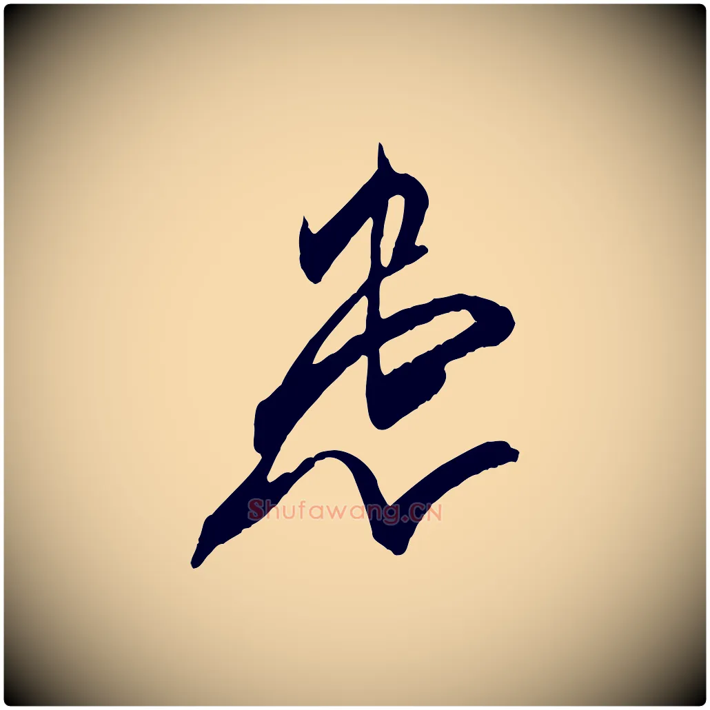 患毛笔行楷写法,摘自东晋王珣伯远帖