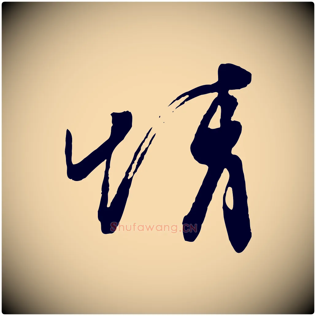 情毛笔行楷写法,摘自东晋王珣伯远帖