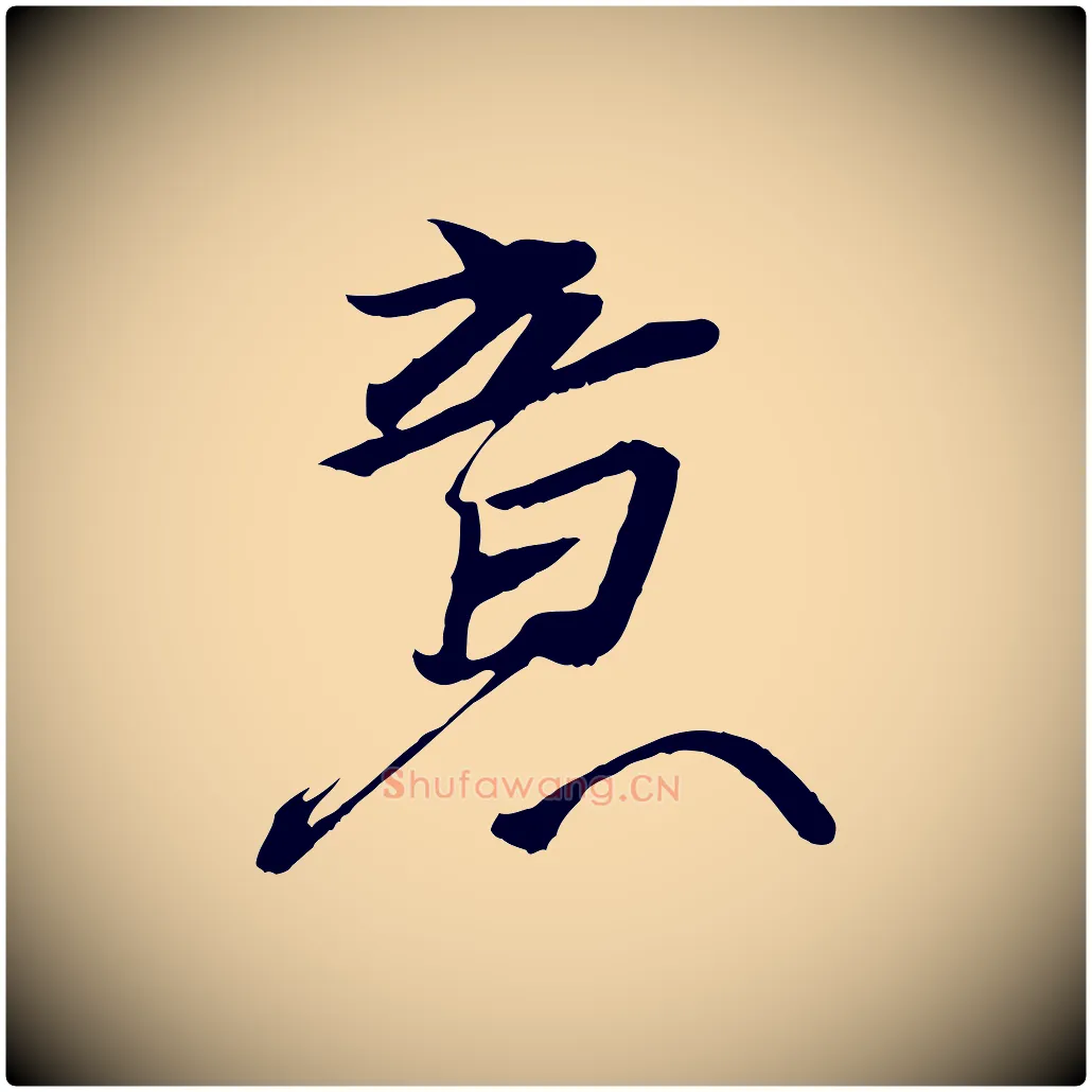 意毛笔行楷写法,摘自东晋王珣伯远帖