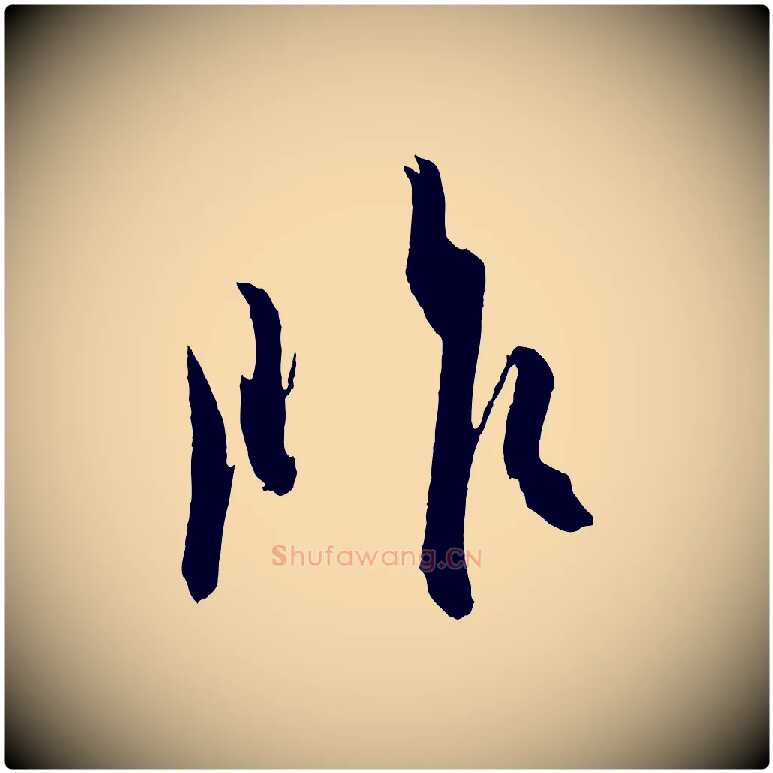昨毛笔行楷写法,摘自东晋王珣伯远帖