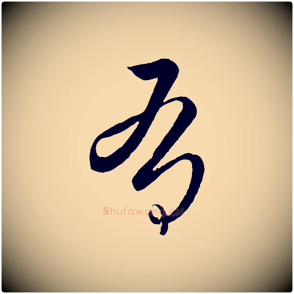 有毛笔行楷写法,摘自东晋王珣伯远帖