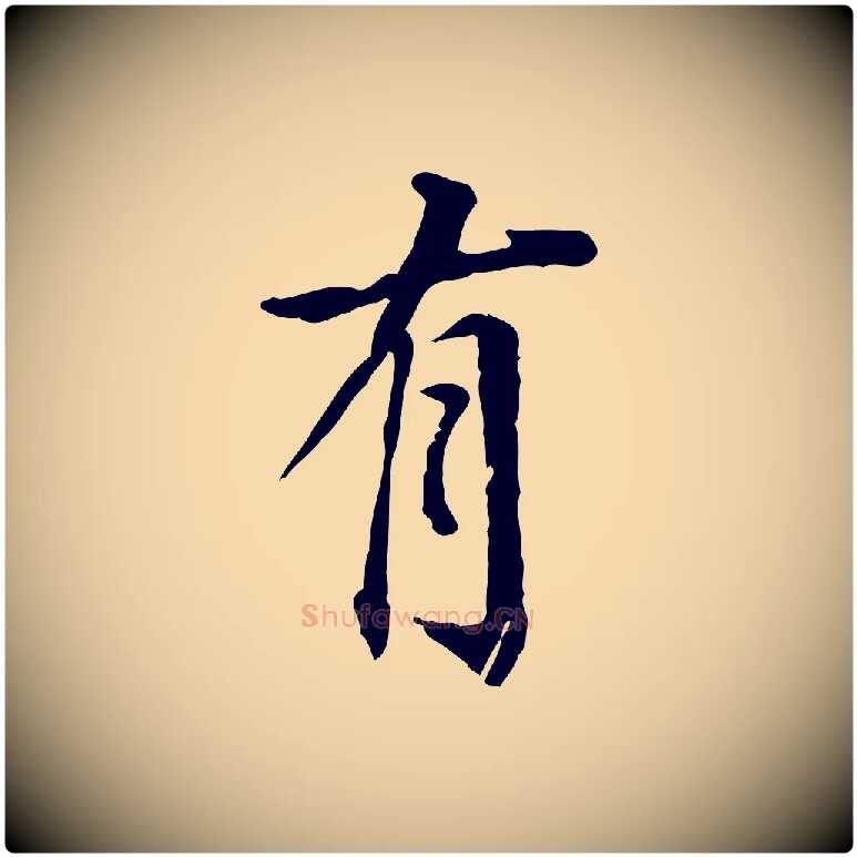 有毛笔行楷写法,摘自东晋王珣伯远帖