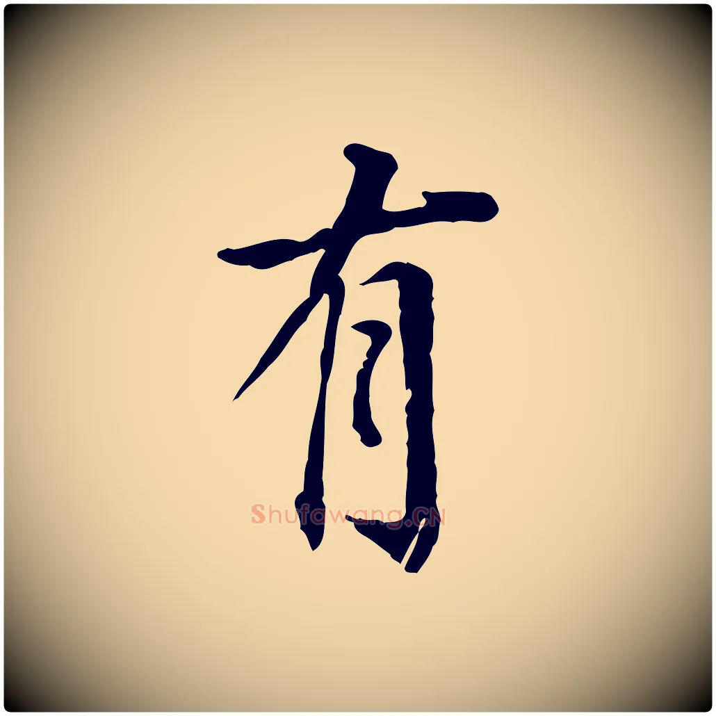 有毛笔行楷写法,摘自东晋王珣伯远帖