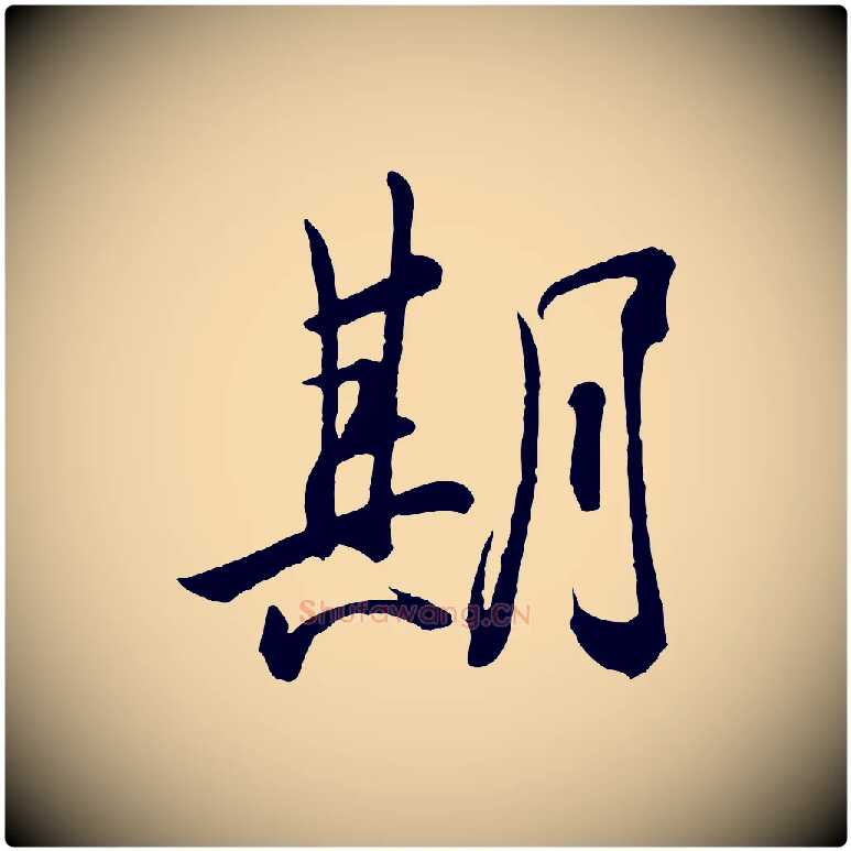 期毛笔行楷写法,摘自东晋王珣伯远帖