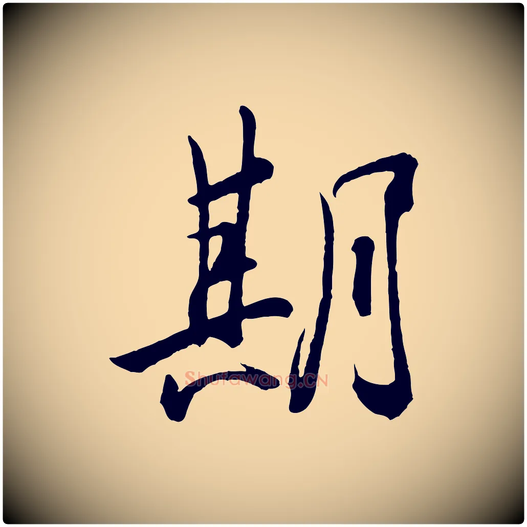 期毛笔行楷写法,摘自东晋王珣伯远帖