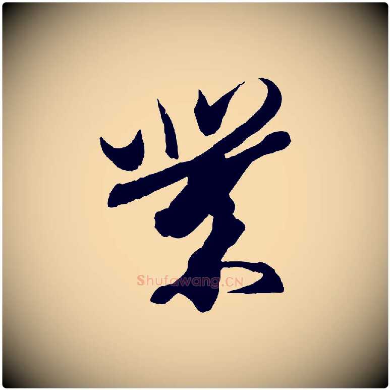 業毛笔行楷写法,摘自东晋王珣伯远帖