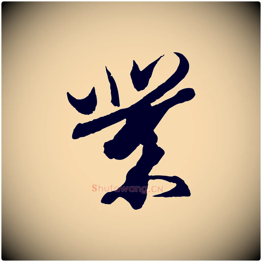 業毛笔行楷写法,摘自东晋王珣伯远帖