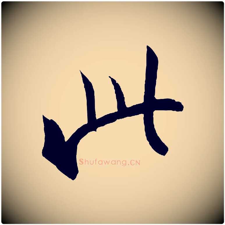 此毛笔行楷写法,摘自东晋王珣伯远帖