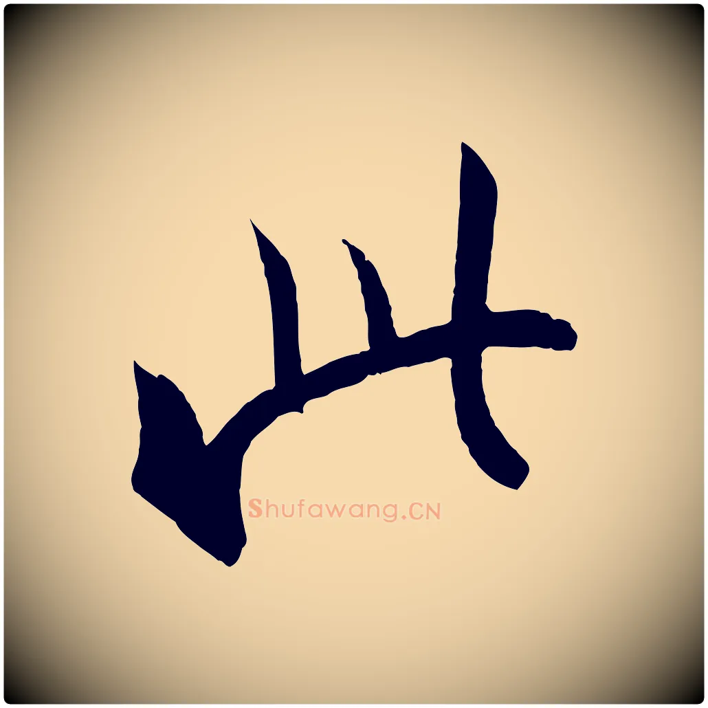 此毛笔行楷写法,摘自东晋王珣伯远帖