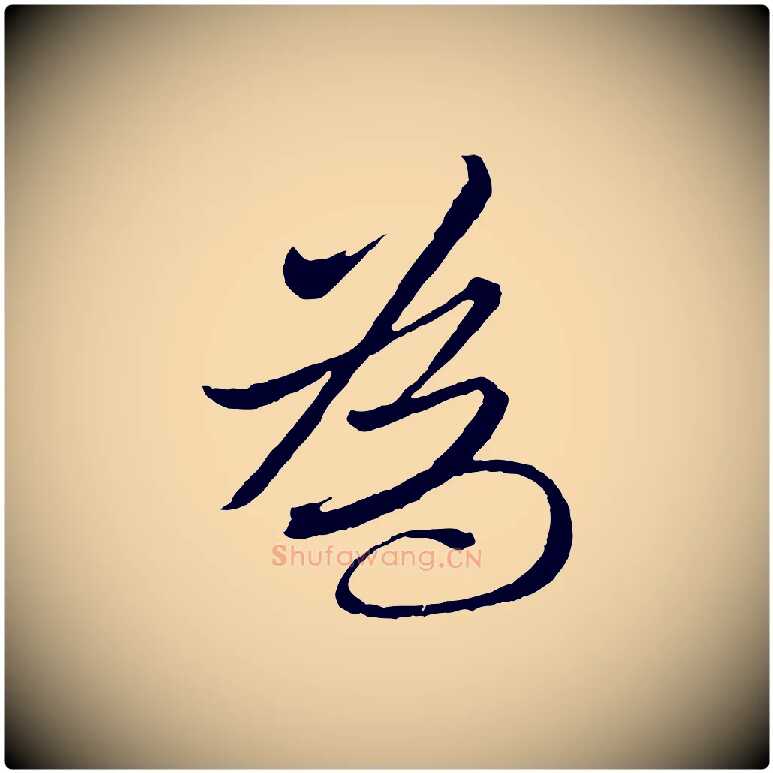 為毛笔行楷写法,摘自东晋王珣伯远帖