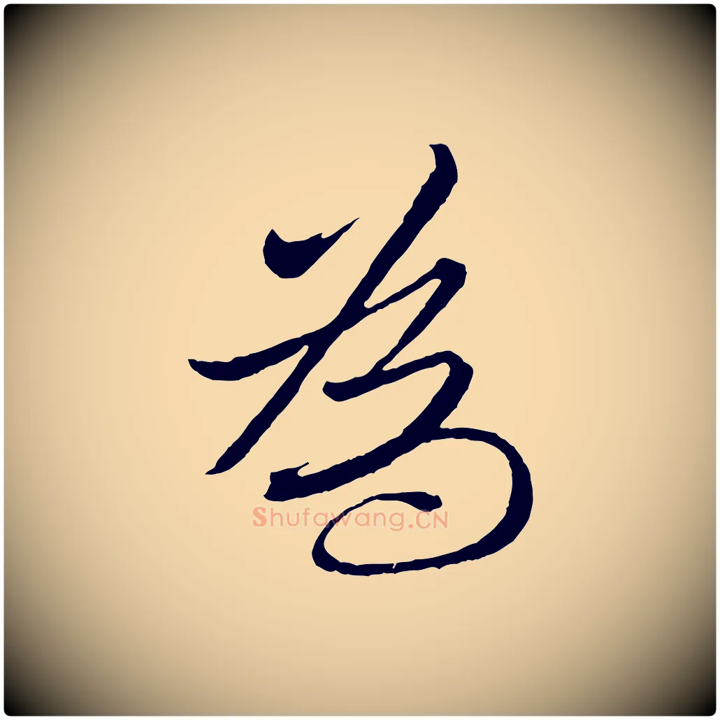 為毛笔行楷写法,摘自东晋王珣伯远帖