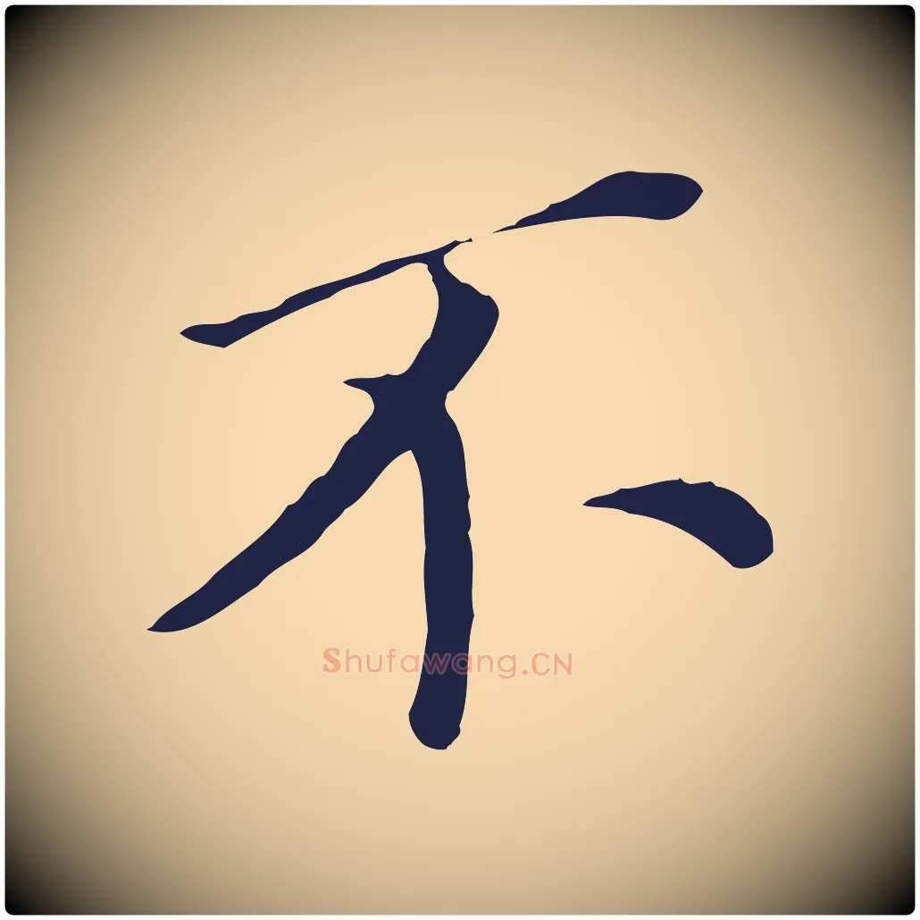 不毛笔行书写法,摘自明代董其昌跋孝经