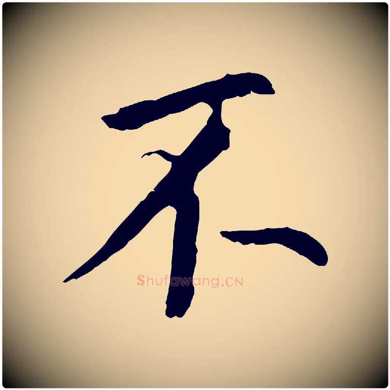 不毛笔行书写法,摘自明代董其昌跋孝经