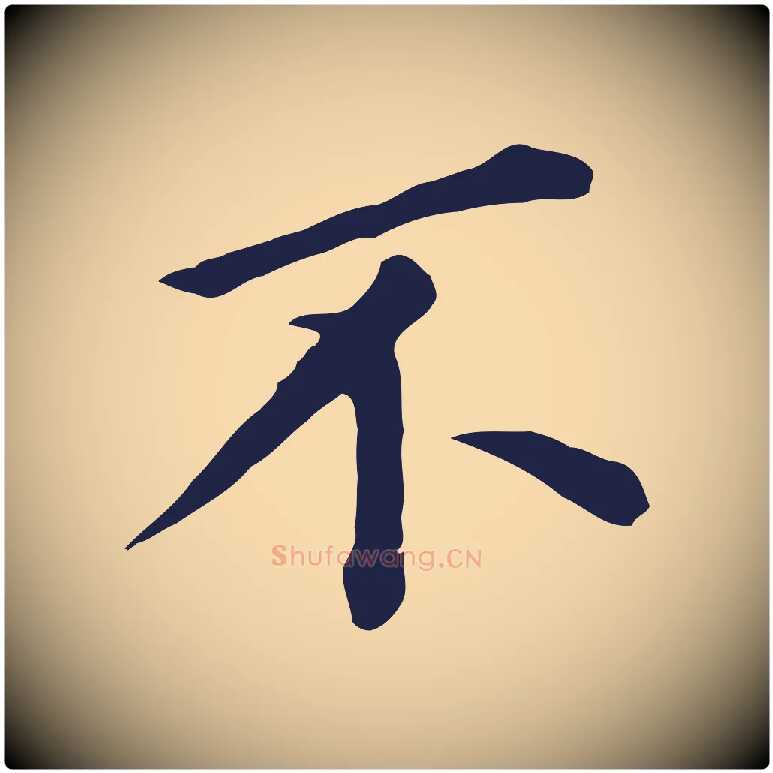 不毛笔行书写法,摘自明代董其昌跋孝经