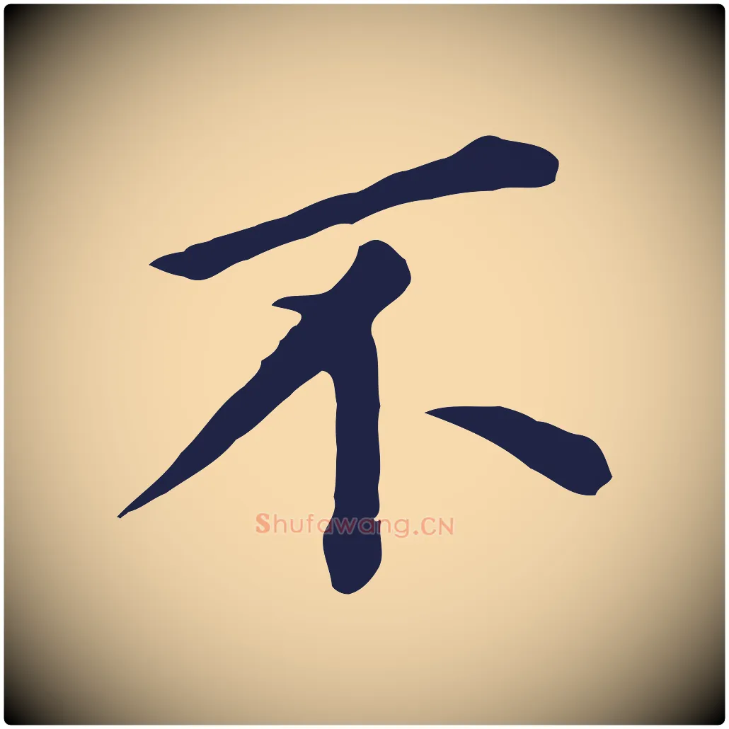 不毛笔行书写法,摘自明代董其昌跋孝经