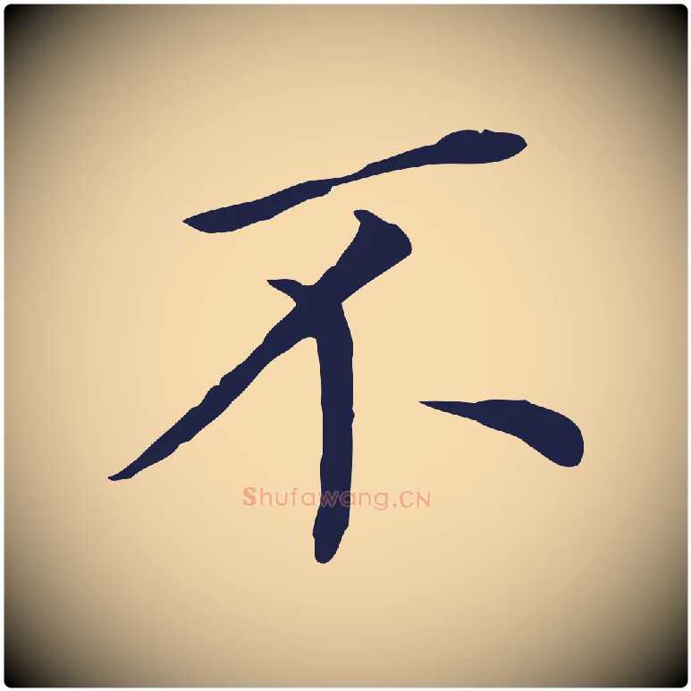 不毛笔行书写法,摘自明代董其昌跋孝经