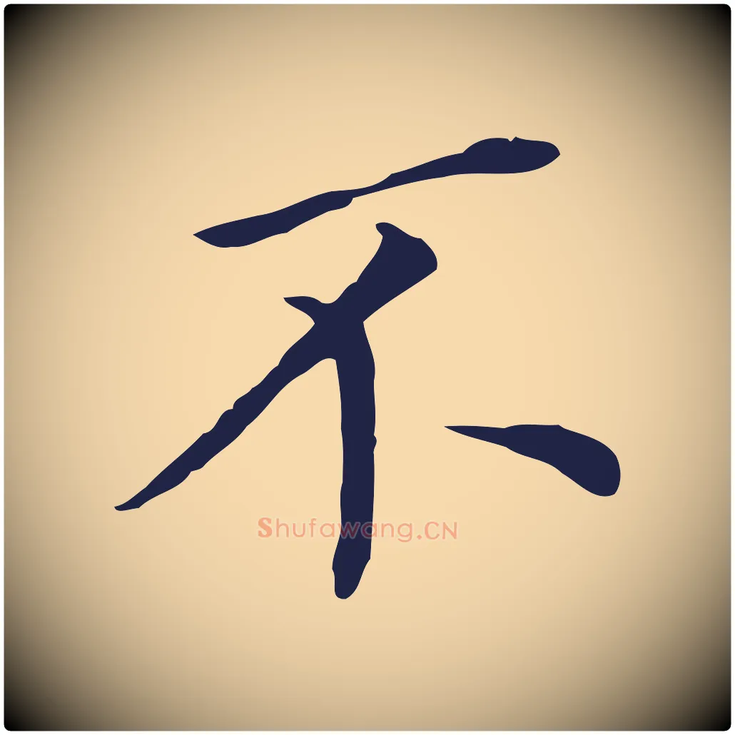 不毛笔行书写法,摘自明代董其昌跋孝经