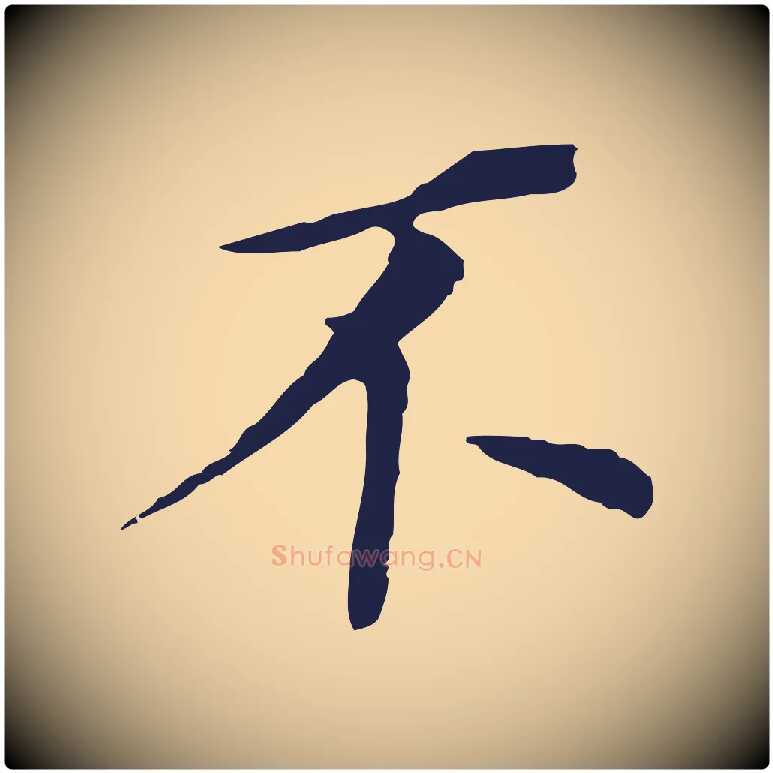 不毛笔行书写法,摘自明代董其昌跋孝经