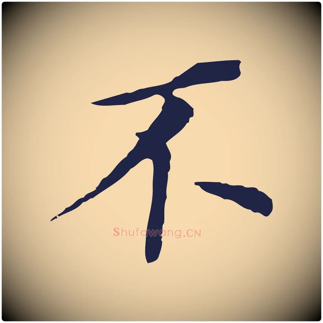 不毛笔行书写法,摘自明代董其昌跋孝经