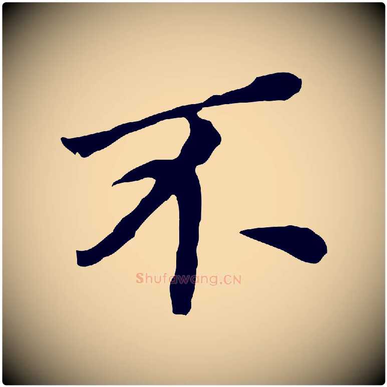 不毛笔行书写法,摘自明代董其昌跋孝经