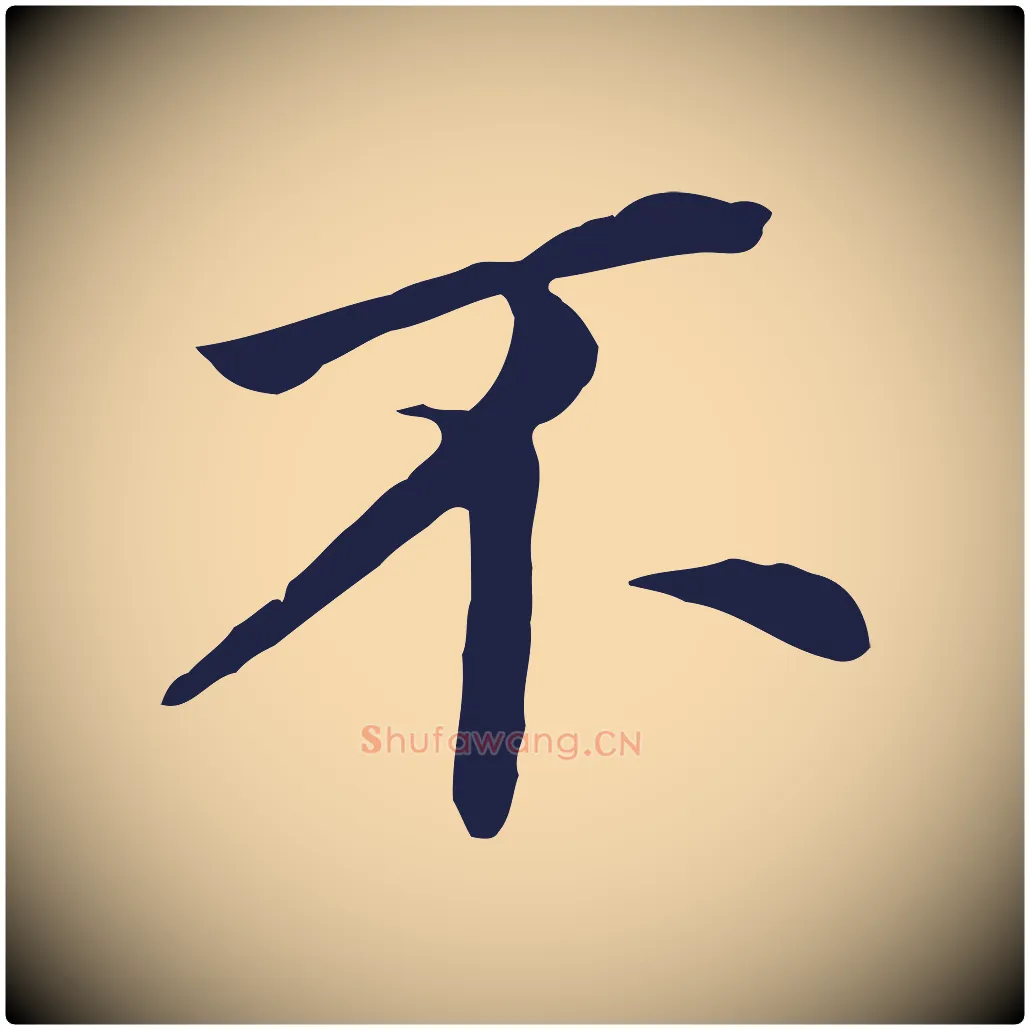 不毛笔行书写法,摘自明代董其昌跋孝经