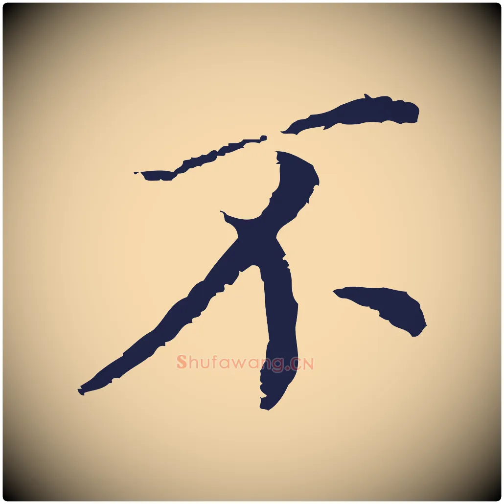 不毛笔行书写法,摘自明代董其昌跋孝经