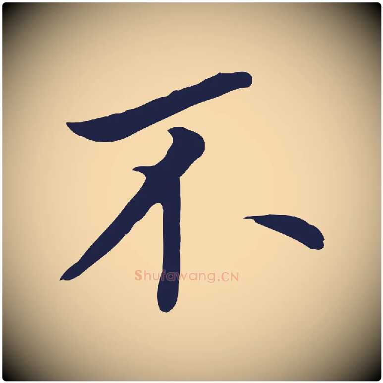 不毛笔行书写法,摘自明代董其昌跋孝经
