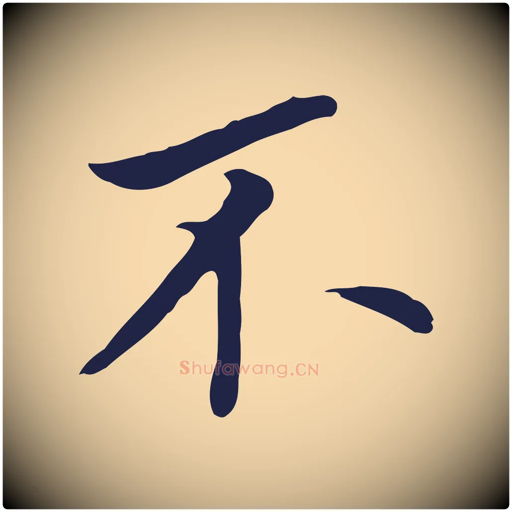 不毛笔行书写法,摘自明代董其昌跋孝经