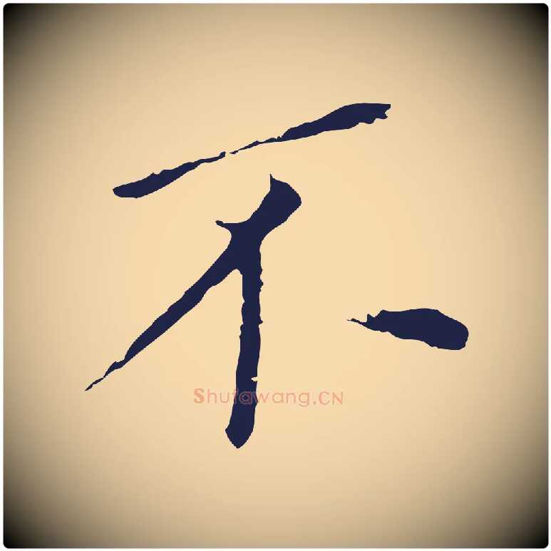 不毛笔行书写法,摘自明代董其昌跋孝经