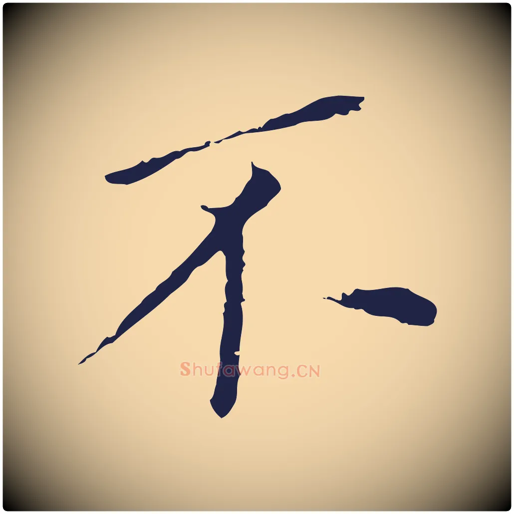 不毛笔行书写法,摘自明代董其昌跋孝经