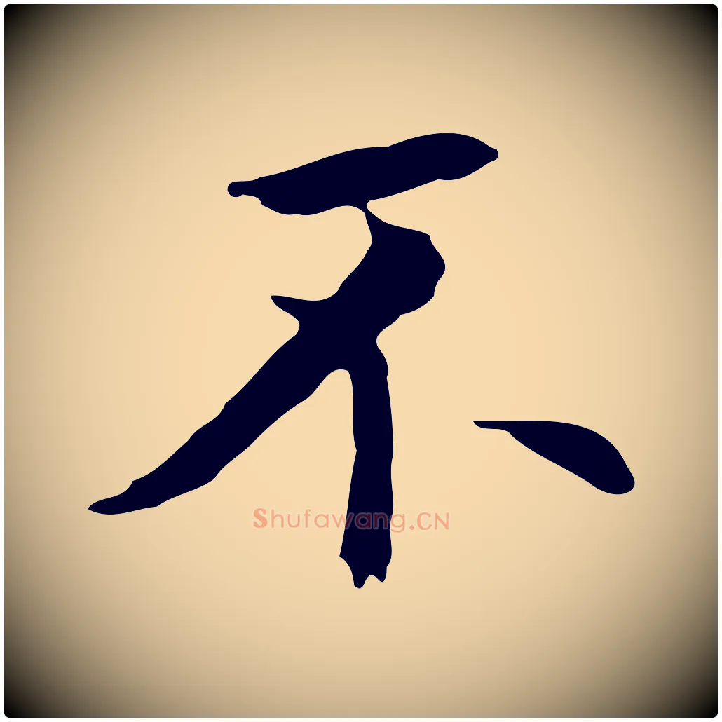 不毛笔行书写法,摘自明代董其昌跋孝经