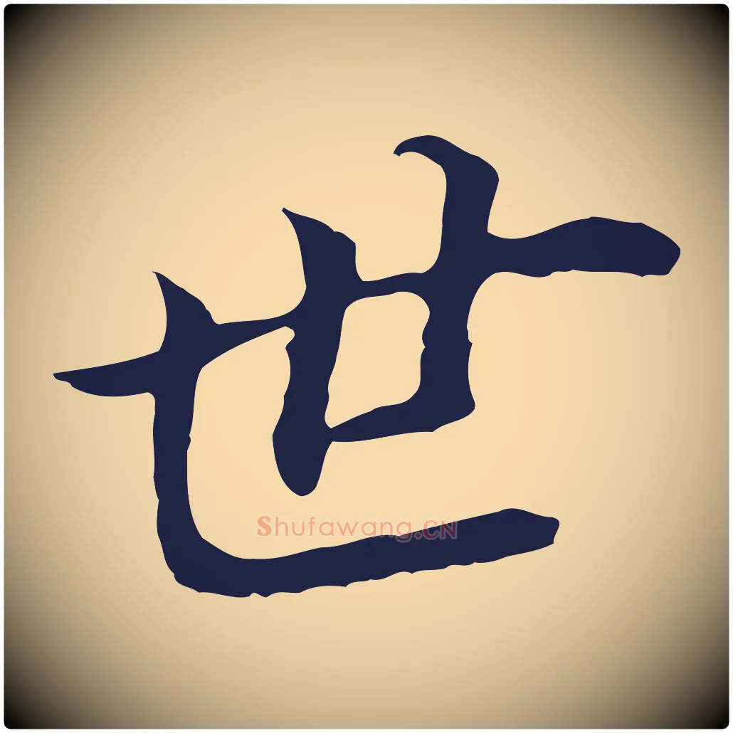 世毛笔行书写法,摘自明代董其昌跋孝经