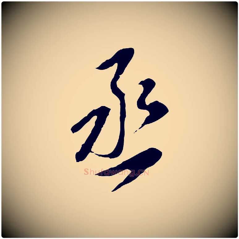 丞毛笔行书写法,摘自明代董其昌跋孝经