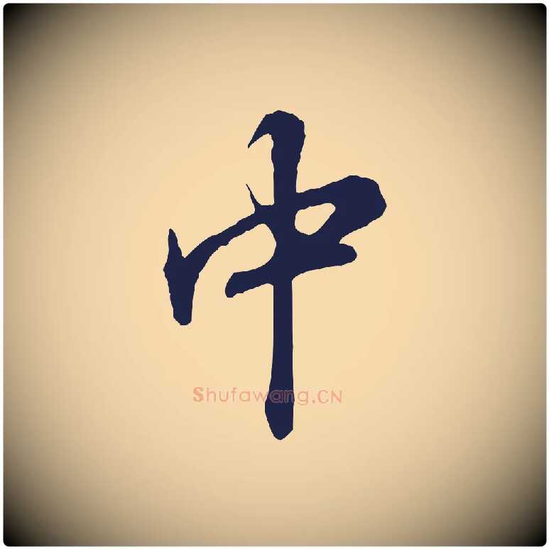 中毛笔行书写法,摘自明代董其昌跋孝经