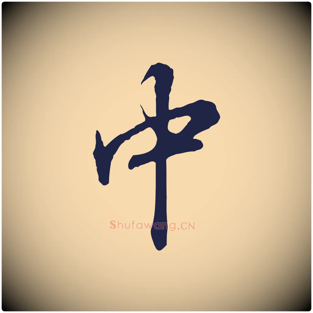 中毛笔行书写法,摘自明代董其昌跋孝经